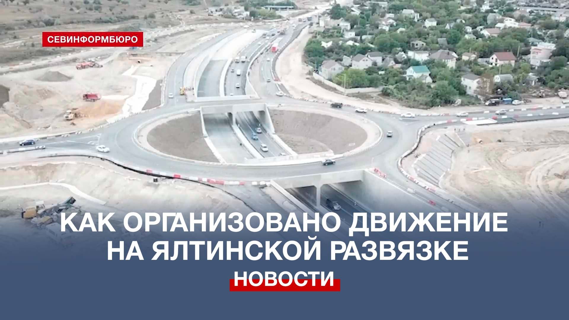 Ялтинское кольцо Севастополь реконструкция 2022