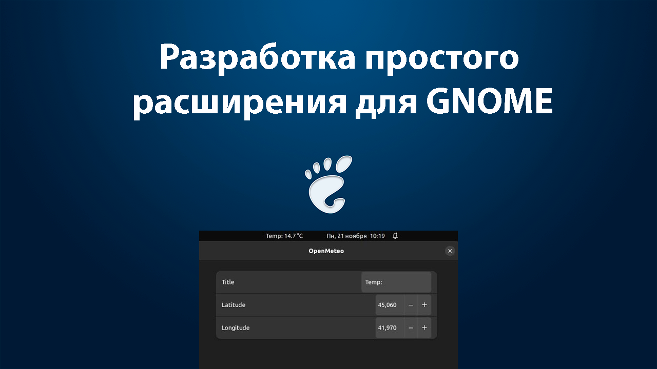 Разработка первого расширения для GNOME в Ubuntu