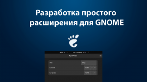 Разработка первого расширения для GNOME в Ubuntu