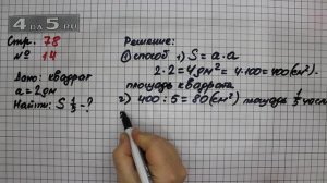 Страница 78 Задание 14 – Математика 3 класс Моро – Учебник Часть 2