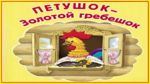 Петушок - Золотой Гребешок | Развивающаяся и поучительная аудиосказка для детей  | Воспитательная