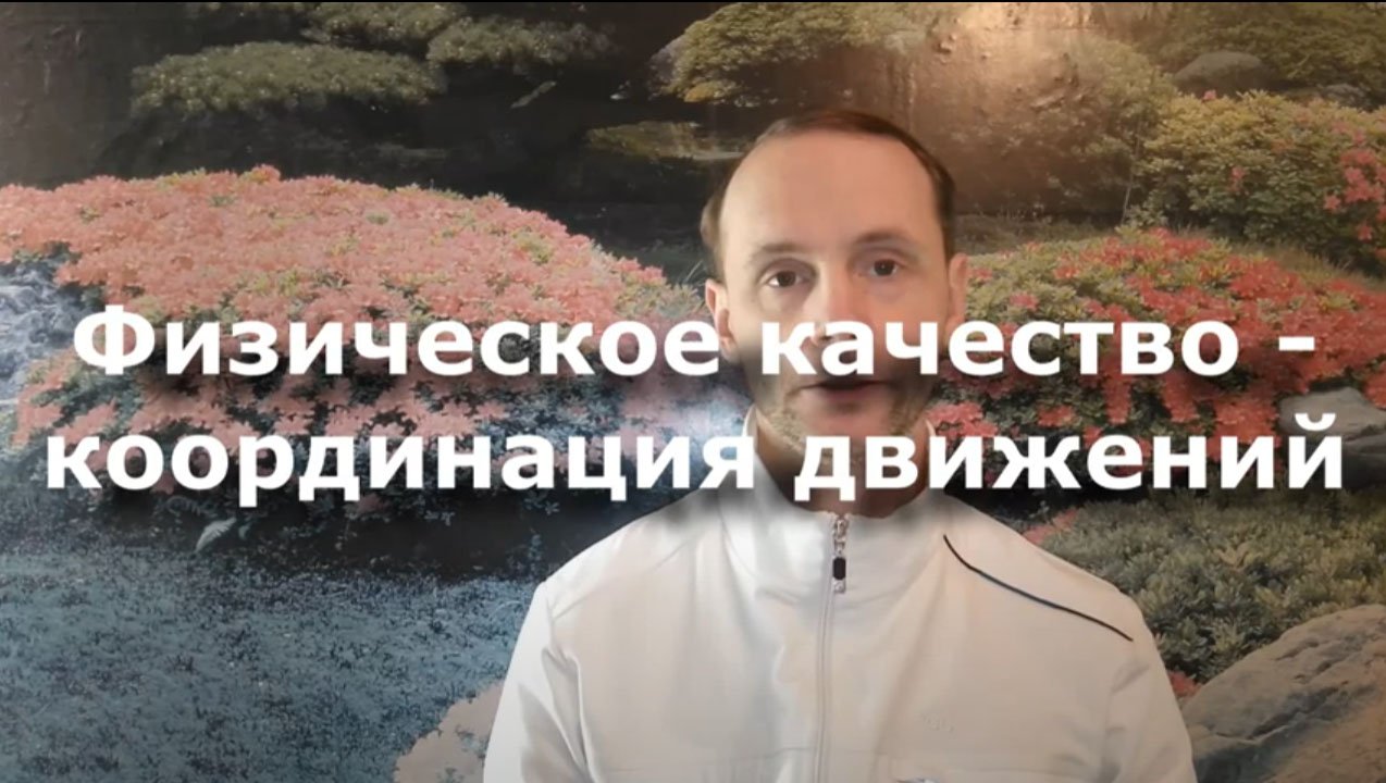 Координация движений - разбираем физическое качество