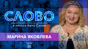 СЛОВО. МАРИНА ЯКОВЛЕВА