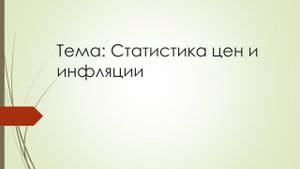 Статистика цен и инфляции