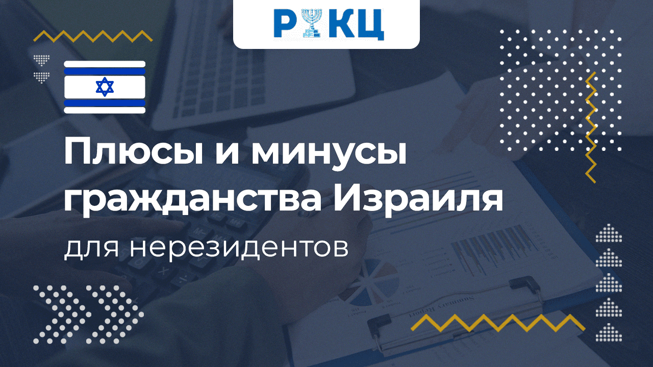 Преимущества гражданства Израиля без резидентства – РИКЦ