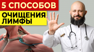 Очищаем лимфу за минуту без таблеток! || Эффективные способы очистить лимфатическую систему