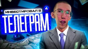 ИНВЕСТИРОВАЛ В ТЕЛЕГРАМ и вот что из этого вышло...