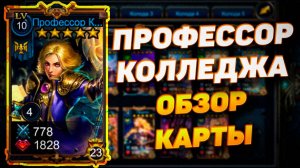 ПРОФЕССОР КОЛЛЕДЖА | ОБЗОР КАРТЫ | DECK HEROES