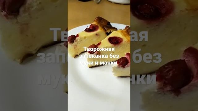 Творожная запеканка без муки и манки