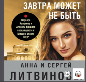 Завтра может не быть, Литвиновы, Аудиокниги, Литрес
