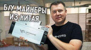 Б/У МАЙНЕРЫ ИЗ КИТАЯ  ПОКАЗЫВАЕМ СКЛАД  ОТВЕТЫ НА ВОПРОСЫ ❓