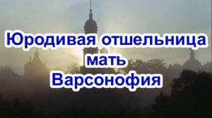 Юродивая отшельница мать Ворсонофия. Рассказ Нины Павловой