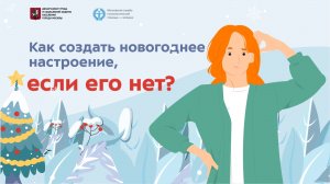 Как создать новогоднее настроение, если его нет?