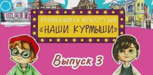 Краеведческая мультстудия "Наши курмыши". Выпуск 3