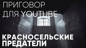 Красносельских предателей требуют выгнать из страны / Приговор для Youtube / Сила V правде