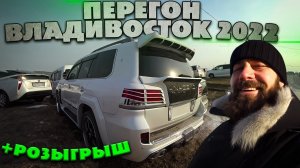 Перегон автомобиля из Владивостока 2022