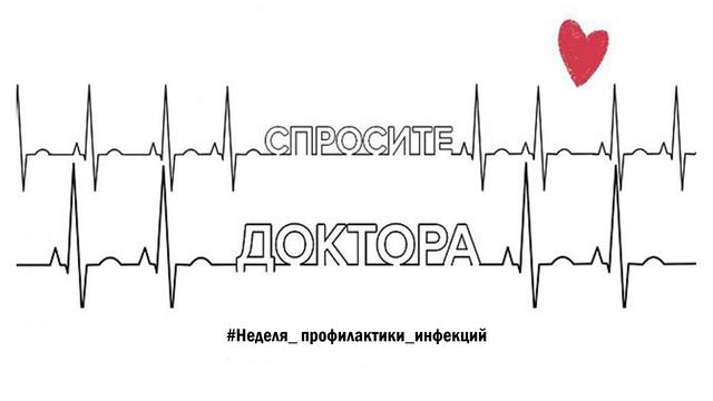 "Спросите доктора" #Неделя_ профилактики_инфекций