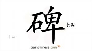 碑 (bēi) stone tablet; monument; stele