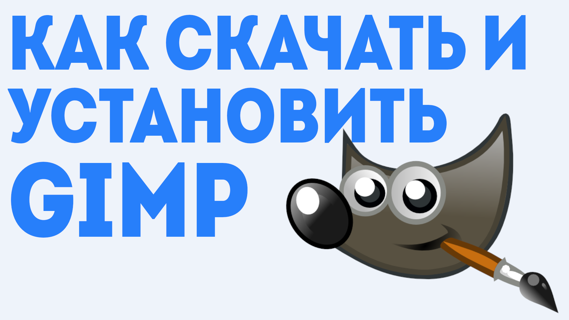 СКАЧАТЬ GIMP. Установить гимп, последнюю версию на компьютер