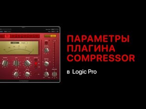 Параметры Compressor. Функции Side Chain, Treshold, Ratio, Make Up [Logic Pro Help]