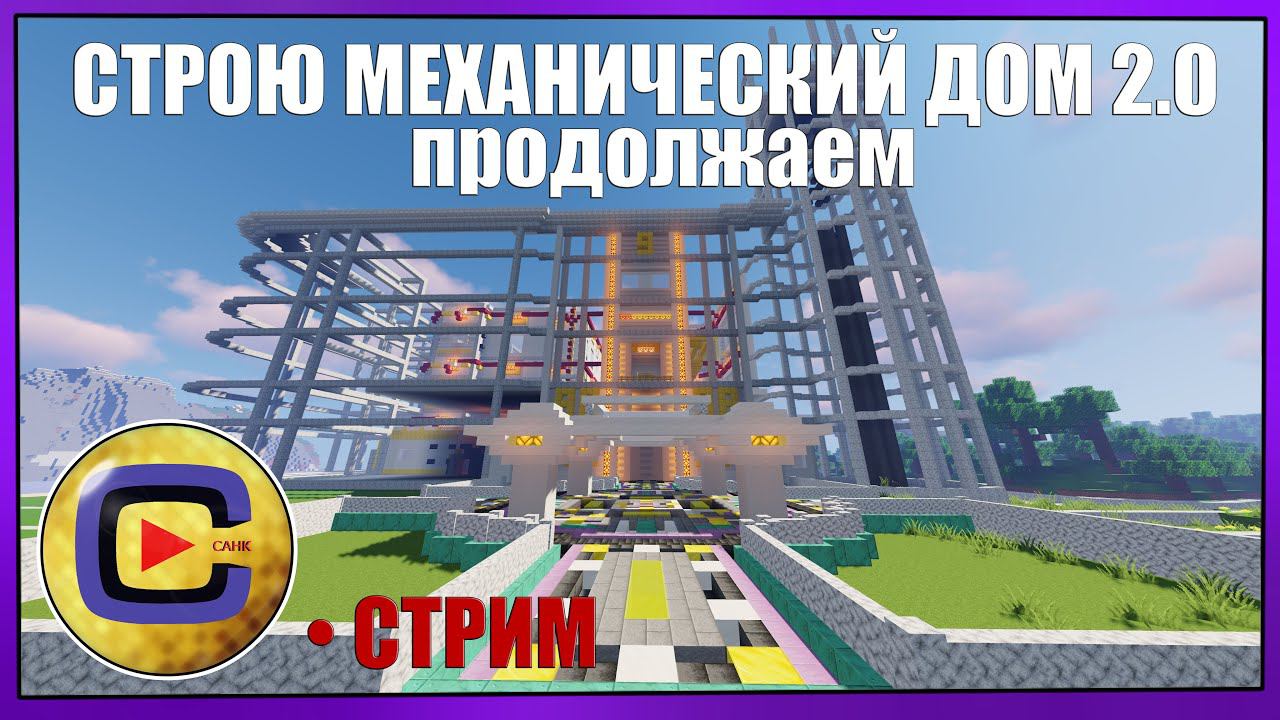 МЕХАНИЧЕСКИЙ ДОМ 2.0 | С возвращением! | СТРИМ [05.08.23 19:00 МСК] смотреть онлайн