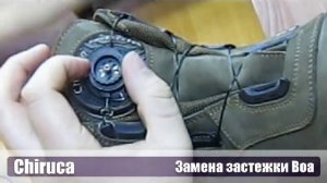 Chiruca - замена застежки Boa