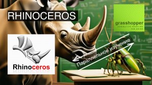 Rhinoceros + Grasshopper (изучаем параллельно)- 7.1 урок (Rhino)- создание поверхностей