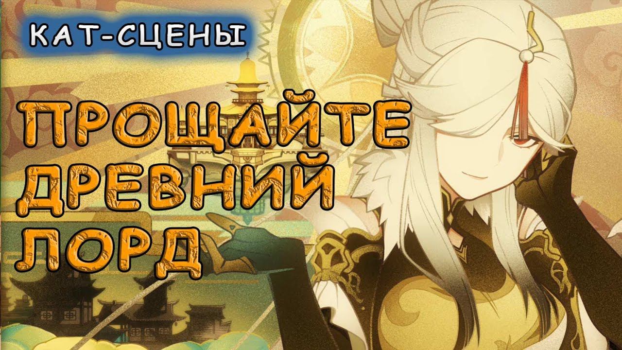 Прощайте, Древний Лорд: кат–сцена задания | Genshin Impact