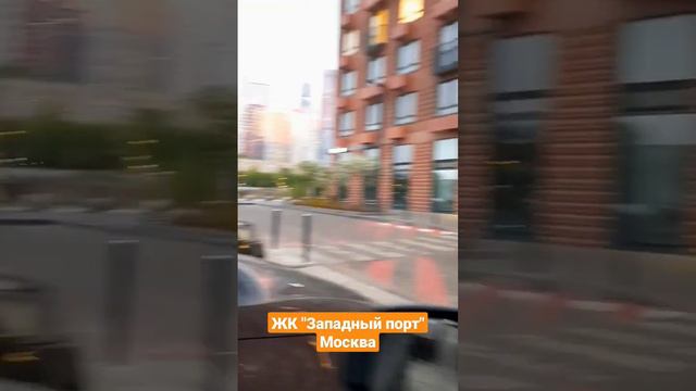 ЖК "Западный порт" Москва #купитьквартиру #квартиравмоскве #недвижимость #продатьквартиру