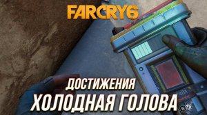Достижения Far Cry 6 - Холодная голова