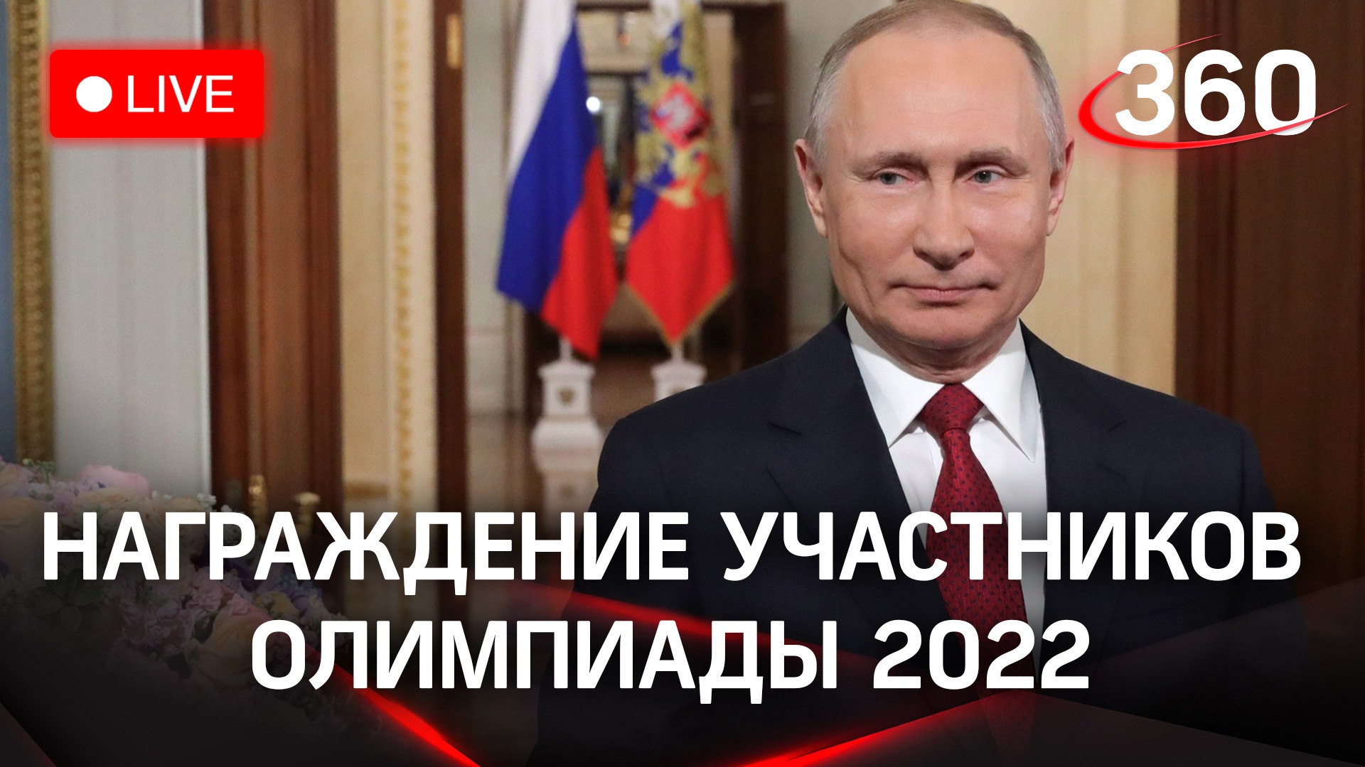 Путин участвует в награждении участников Зимней Олимпиады 2022. Прямая трансляция