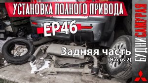 Самостоятельная установка 4WD. Собираю зад. Часть вторая