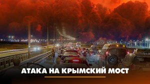 Атака на Крымский мост | ЧТО БУДЕТ | 17.07.2023