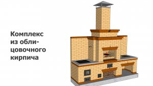 Порядовка комплекса из облицовочного кирпича