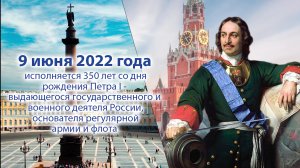 09.06.2022_Акция, посвящённая 350-летию со дня рождения Петра Великого.