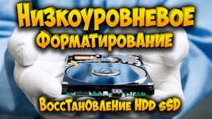 Низкоуровневое форматирование