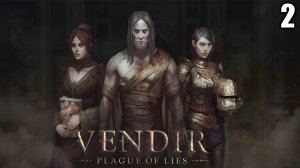 2 Vendir: Plague of Lies \ Вендир : Чума Лжи (пошаговая рпг)