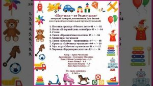 Арина Чугайкина Игрушки не безделушки авторский сценарий посвящённый Дню знаний для старшей подго