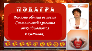 Болезни ХХI века. Подагра. Болезнь обмена веществ  - отложение солей в суставах