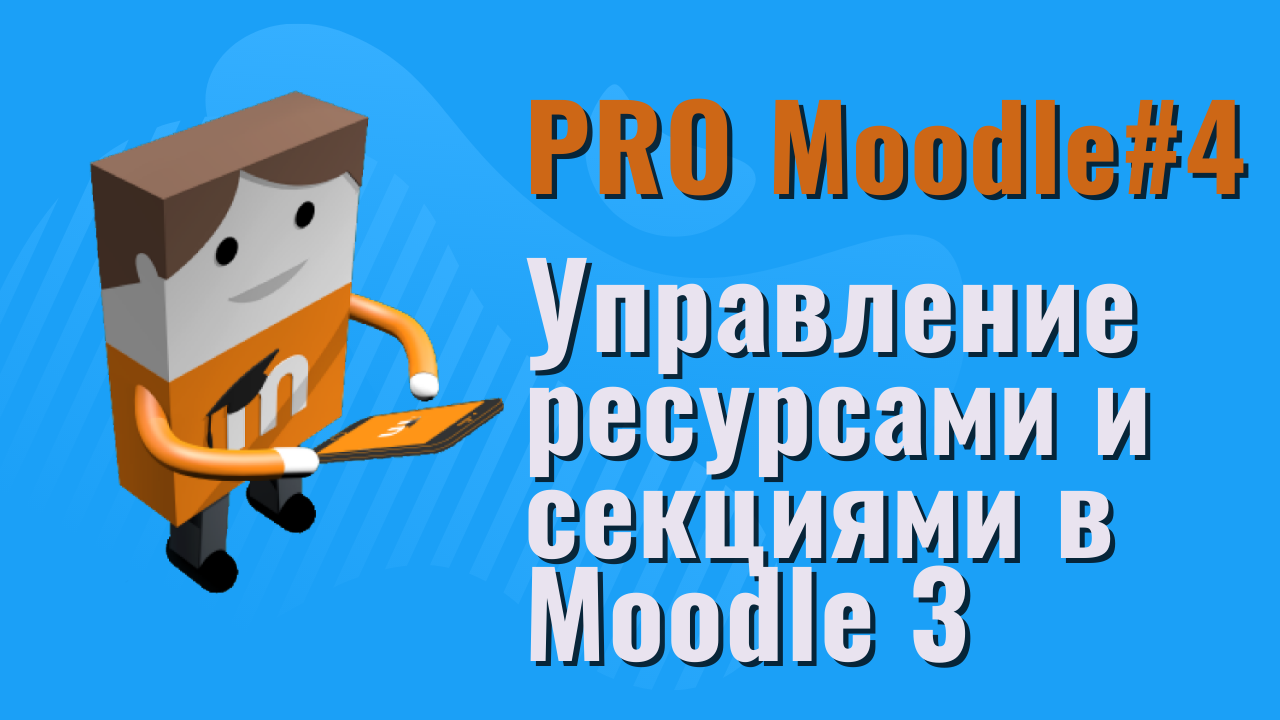 Управление ресурсами и секциями  в Moodle 3.x