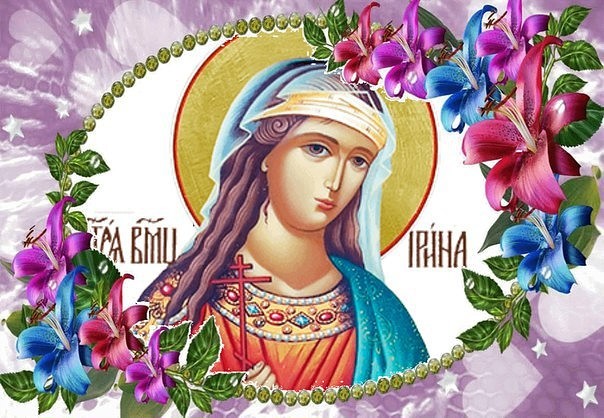 С ДНЕМ АНГЕЛА, ИРИНА!! ИМЕНИНЫ У ИРИНЫ - 18 Мая