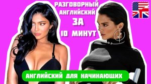 Английский язык с КАРДАШЬЯНАМИ