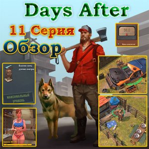 Days After 11 Серия Прохождение с нуля (плавильня, обзор базы, псарня, машина, вышка и прочее)