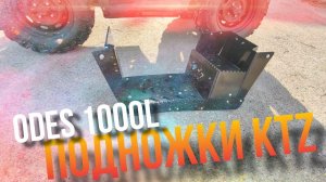 СРАВНЕНИЕ! Штатные подножки ODES и подножки KTZ