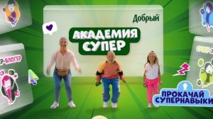 Добрый «Супер Дринк» и «Супер Джус» - энергия витаминов для будущих достижений!