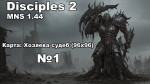 Disciples 2 MNS 1.44! Прохождение карты: Хозяева судеб (96х96).