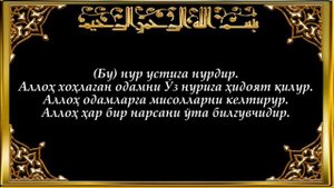 Коран. 24-Нур (Nur surasi)Узбекча таржимаси билан.
