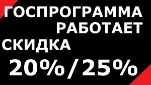 СРОЧНО!!! ГОСПРОГРАММА СНОВА ДЕЙСТВУЕТ. СКИДКА 20% / 25%.