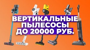 Рейтинг лучших вертикальных пылесосов в 2023 году ?