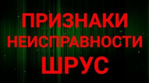 Признаки неисправности ШРУС. Как определить неисправность Шрус?